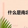 什么是南北回歸線（南北回歸線介紹）