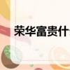 榮華富貴什么意思（榮華富貴是啥意思）