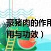 豪豬肉的作用與功效主要有哪些（豪豬肉的作用與功效）