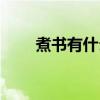 煮書有什么好處（煮書好處有什么）