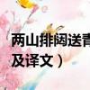 兩山排闥送青來的意思（兩山排闥送青來原文及譯文）