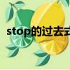 stop的過去式是什么（stop的過去式介紹）