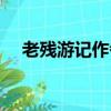 老殘游記作者是誰（老殘游記是誰寫的）