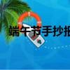 端午節手抄報怎么畫（端午節手抄報教程）
