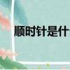順時針是什么方向（逆時針方向是什么）