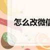怎么改微信狀態（改微信狀態的方法）