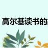 高爾基讀書的故事（高爾基讀書的故事敘述）