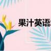 果汁英語怎么讀（果汁英語如何讀）