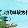 時代峰峻為什么不收女生（時代峰峻收不收女生）