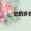 覺的多音字組詞（覺的組詞釋義）