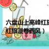 六盤山上高峰紅旗漫卷西風的意思（怎么理解六盤山上高峰紅旗漫卷西風）