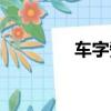 車字旁（車字旁字有哪些）