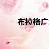 布拉格廣場歌詞（布拉格廣場歌詞）