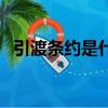 引渡條約是什么意思（大家可以了解一下）