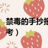 禁毒的手抄報內容資料（禁毒手抄報的內容參考）