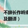 不辭長作嶺南人的意思（不辭長作嶺南人原文及翻譯）