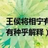 王侯將相寧有種乎的意思是什么（王侯將相寧有種乎解釋）