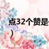 點32個贊是什么意思（點32個贊的意思介紹）