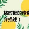 褚時健的傳奇人生簡介（褚時健的傳奇人生簡介描述）
