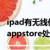 ipad有無線但連不上appstore（ipad連不上appstore處理方法）