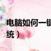 電腦如何一鍵還原系統（電腦怎樣一鍵還原系統）