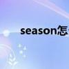 season怎么讀（英語season怎么讀）