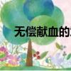 無償獻血的意義（無償獻血的意義簡述）