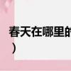 春天在哪里的歌詞全文（春天在哪里歌曲簡介）