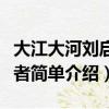 大江大河劉啟明誰演的（大江大河劉啟明扮演者簡單介紹）