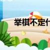 舉棋不定什么意思（舉棋不定的含義）