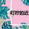 叮嚀的近義詞是什么（叮嚀的意思）
