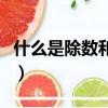 什么是除數和被除數（除數和被除數怎么區分）