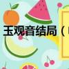 玉觀音結局（電視劇玉觀音的大結局是什么）