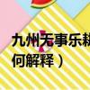 九州無事樂耕耘怎么解釋（九州無事樂耕耘如何解釋）