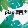 piao漂四聲怎么組詞（piao漂四聲如何組詞）