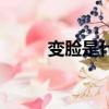 變臉是什么原理（變臉原理介紹）