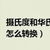 攝氏度和華氏度的換算公式（攝氏度和華氏度怎么轉換）