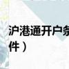 滬港通開戶條件是什么（滬港通開戶有哪些條件）