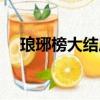瑯琊榜大結局（瑯琊榜的大結局是什么）