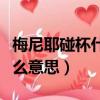 梅尼耶碰杯什么意思（怎么理解梅尼耶碰杯什么意思）