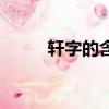 軒字的含義是什么（軒字的含義）