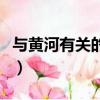 與黃河有關的俗語（有哪些與黃河有關的俗語）
