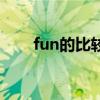 fun的比較級（fun的比較級怎么寫）
