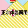 正宗炸醬面用什么醬（醬該怎么做比較好吃）