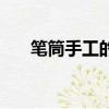 筆筒手工的制作方法（筆筒手工做法）