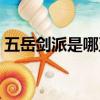 五岳劍派是哪五岳（五岳劍派是包括哪五岳）