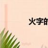 火字的來歷（是怎么解釋的）