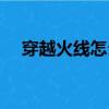 穿越火線怎么改名（穿越火線改名步驟）