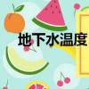 地下水溫度（地下水溫度水溫范圍介紹）
