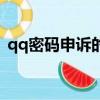 qq密碼申訴的方法（qq密碼怎么進行申訴）